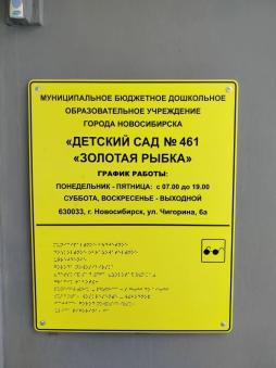 Тактильная табличка с названием учреждения